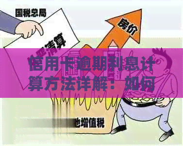 信用卡逾期利息计算方法详解：如何快速计算一万一天的逾期利息？