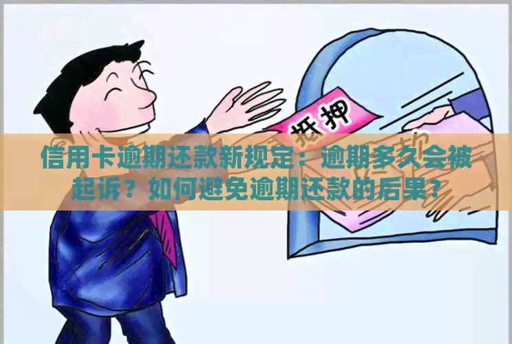 信用卡逾期还款新规定：逾期多久会被起诉？如何避免逾期还款的后果？