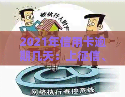 2021年信用卡逾期几天：上、罚息、逾期标准及起诉情况全解析
