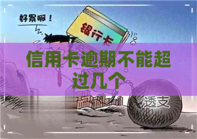 信用卡逾期不能超过几个