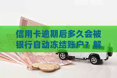 信用卡逾期后多久会被银行自动冻结账户？解答及影响因素分析