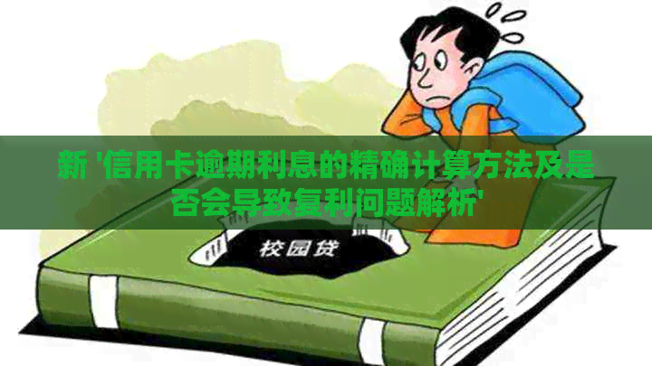 新 '信用卡逾期利息的精确计算方法及是否会导致复利问题解析'
