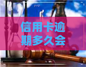 信用卡逾期多久会自动冻结