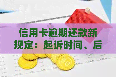 信用卡逾期还款新规定：起诉时间、后果与如何避免逾期的全面解析