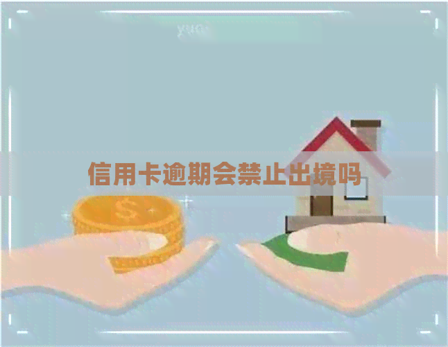信用卡逾期会禁止出境吗