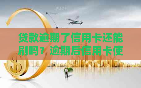 贷款逾期了信用卡还能刷吗？逾期后信用卡使用问题解析