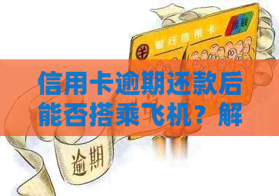 信用卡逾期还款后能否搭乘飞机？解答与规定