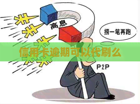 信用卡逾期可以代刷么