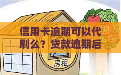 信用卡逾期可以代刷么？贷款逾期后，仍然可以使用信用卡进行支付吗？