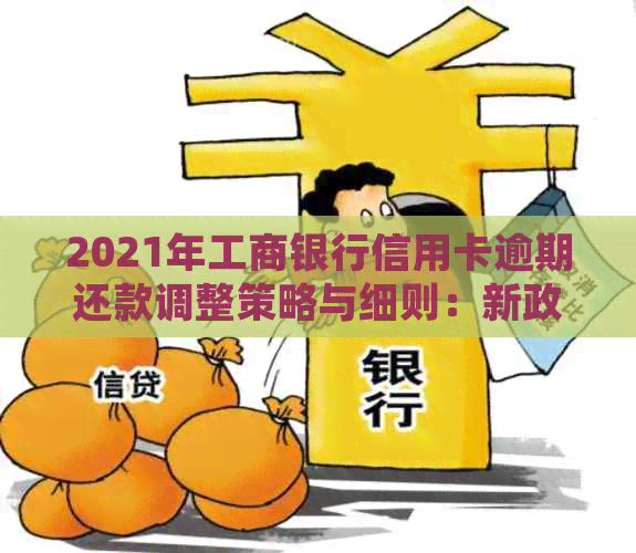 2021年工商银行信用卡逾期还款调整策略与细则：新政策解读与应对指南
