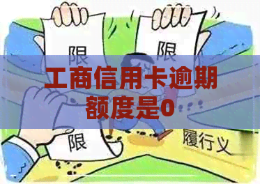 工商信用卡逾期额度是0