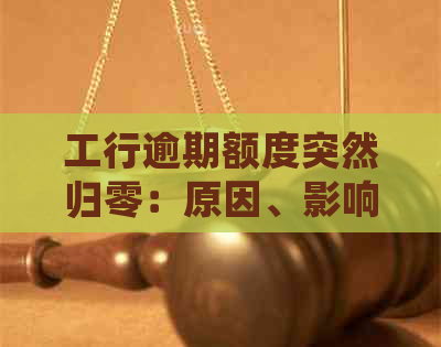 工行逾期额度突然归零：原因、影响与解决方案