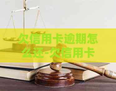 欠信用卡逾期怎么还-欠信用卡逾期确实没能力还怎么办