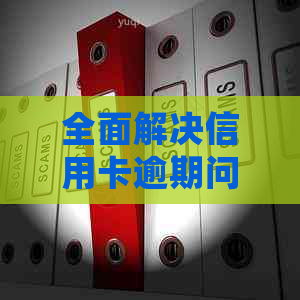 全面解决信用卡逾期问题：了解逾期原因、处理方法及如何避免逾期