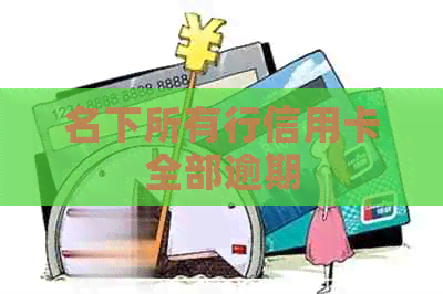 名下所有行信用卡全部逾期