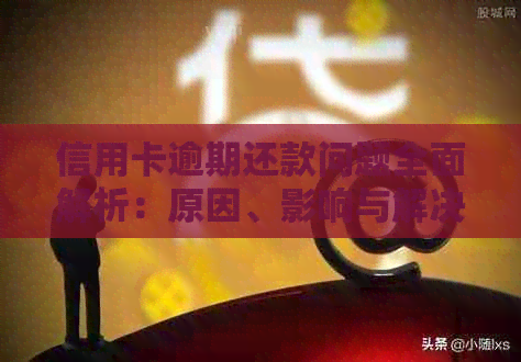 信用卡逾期还款问题全面解析：原因、影响与解决方案