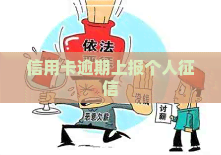 信用卡逾期上报个人