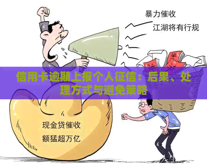 信用卡逾期上报个人：后果、处理方式与避免策略