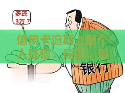 信用卡逾期上报个人：原因、后果及解决办法，如何避免影响信用评分？