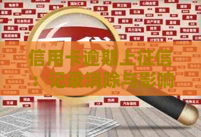 信用卡逾期上：记录消除与影响处理