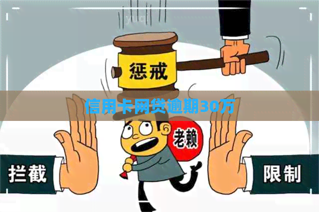 信用卡网贷逾期30万