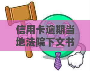 信用卡逾期当地法院下文书怎么写：2020年法院受理拖欠信用卡案件及后续处理