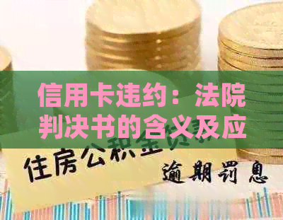 信用卡违约：法院判决书的含义及应对策略