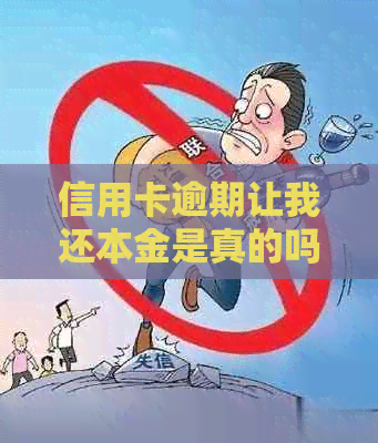 信用卡逾期让我还本金是真的吗？