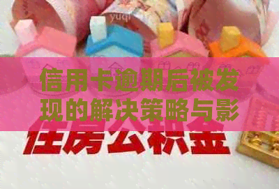 信用卡逾期后被发现的解决策略与影响分析