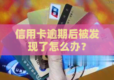 信用卡逾期后被发现了怎么办？