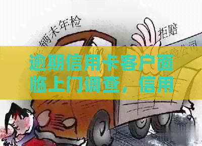 逾期信用卡客户面临上门调查，信用管理专家提供解决方案