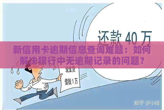 新信用卡逾期信息查询难题：如何解决银行中无逾期记录的问题？