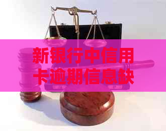 新银行中信用卡逾期信息缺失原因及解决方法解析