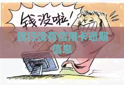 银行没有信用卡逾期信息