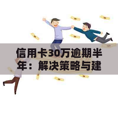 信用卡30万逾期半年：解决策略与建议