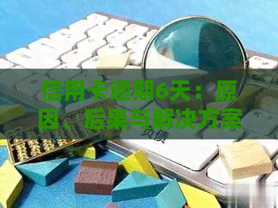 信用卡逾期6天：原因、后果与解决方案