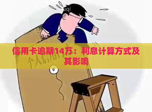 信用卡逾期14万：利息计算方式及其影响