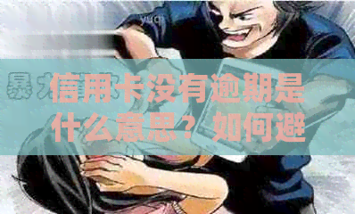 信用卡没有逾期是什么意思？如何避免逾期？逾期后会有什么影响？