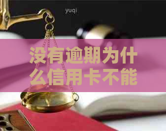 没有逾期为什么信用卡不能分期？-没有逾期为什么信用卡不能分期了