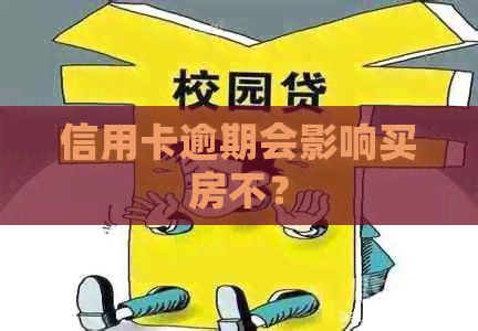 信用卡逾期会影响买房不？