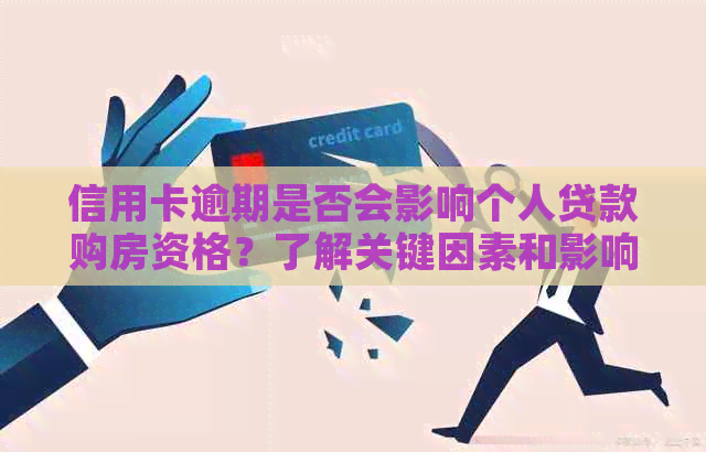信用卡逾期是否会影响个人贷款购房资格？了解关键因素和影响