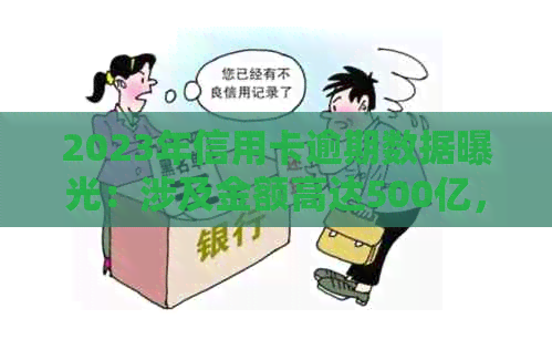 2023年信用卡逾期数据曝光：涉及金额高达500亿，揭秘背后的风险与挑战