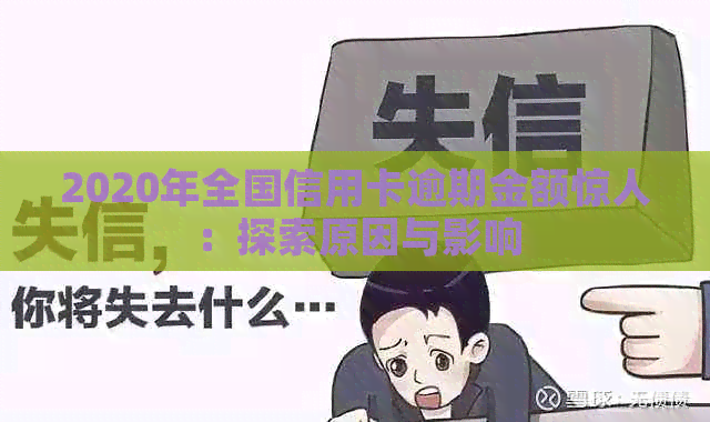 2020年全国信用卡逾期金额惊人：探索原因与影响