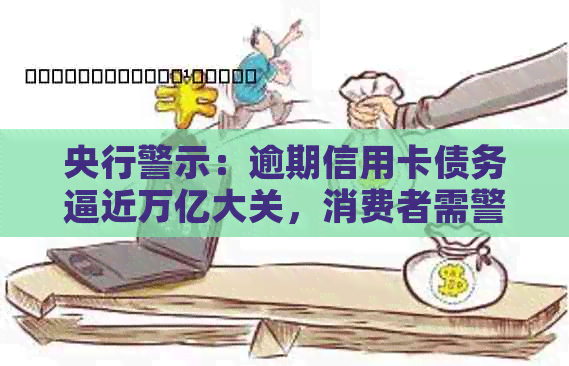 央行警示：逾期信用卡债务逼近万亿大关，消费者需警惕信用风险