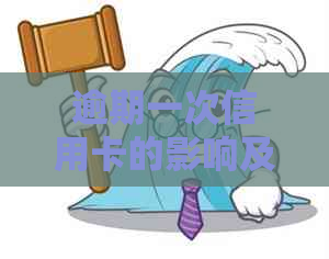 逾期一次信用卡的影响及应对策略