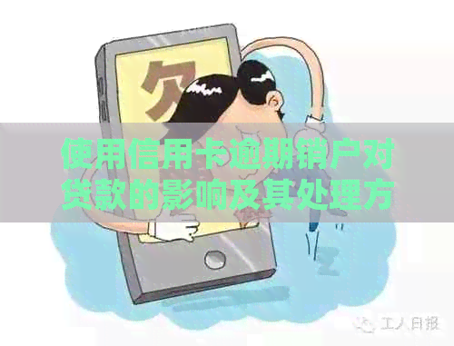 使用信用卡逾期销户对贷款的影响及其处理方法分析