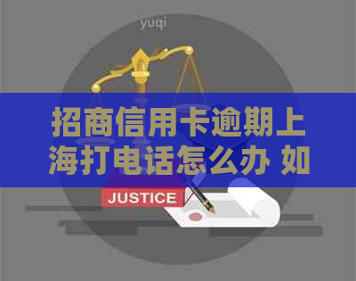 招商信用卡逾期上海打电话怎么办 如何应对招行信用卡逾期未的情况？