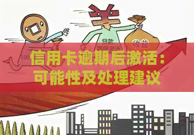 信用卡逾期后激活：可能性及处理建议