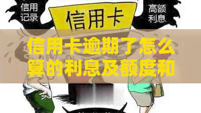 信用卡逾期了怎么算的利息及额度和多少天？2020年关于信用卡逾期最新标准