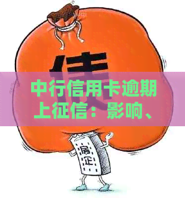 中行信用卡逾期上：影响、处理方式及如何避免